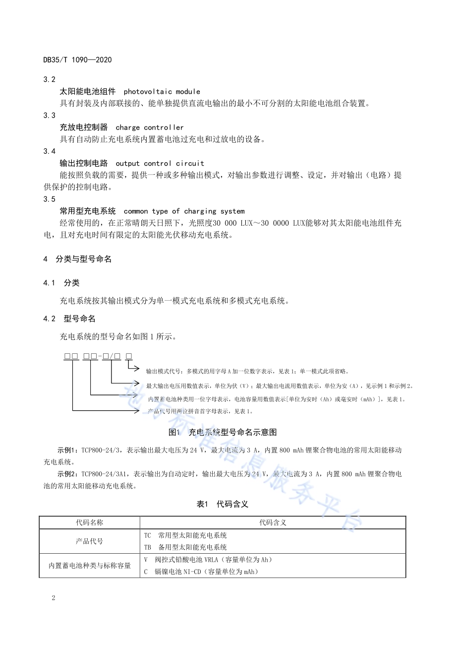 太阳能光伏移动充电系统通用技术要求DB35／T 1090-2020.pdf_第5页