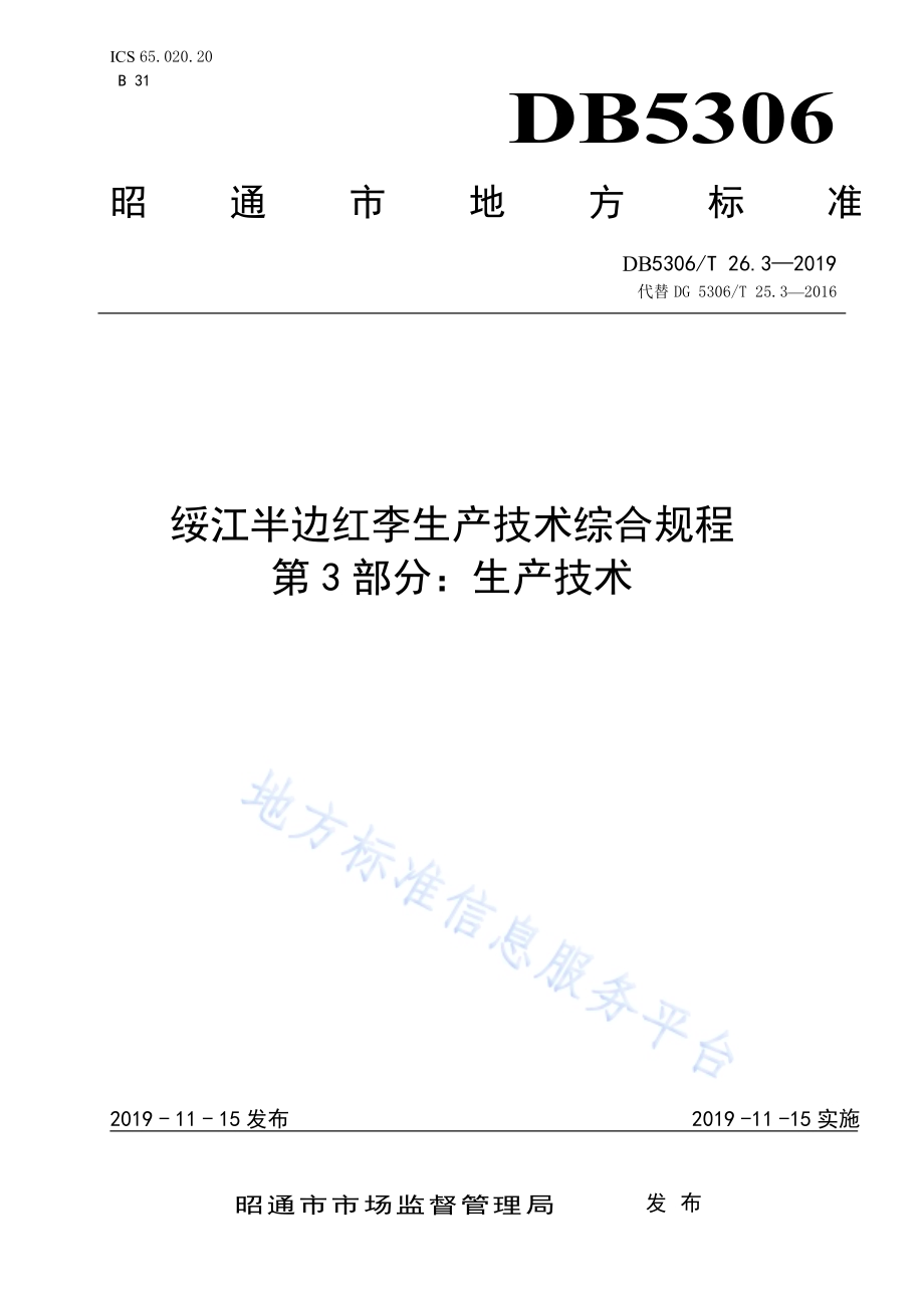 绥江半边红李生产技术综合规程 第3部分：生产技术DB5306／T 26.3—2019.pdf_第1页