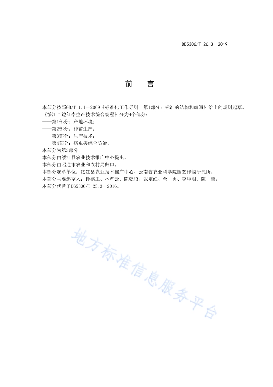 绥江半边红李生产技术综合规程 第3部分：生产技术DB5306／T 26.3—2019.pdf_第3页