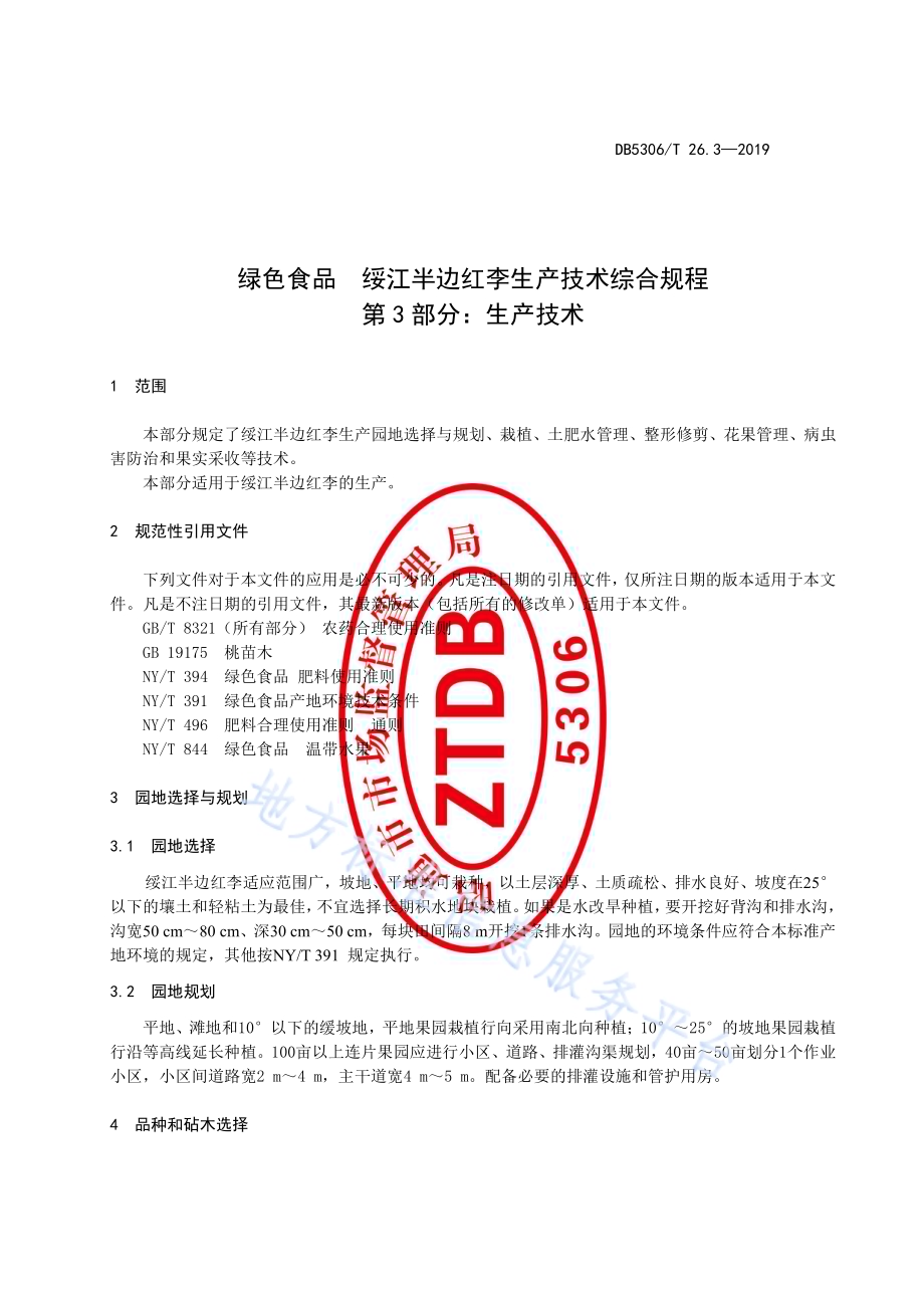 绥江半边红李生产技术综合规程 第3部分：生产技术DB5306／T 26.3—2019.pdf_第5页