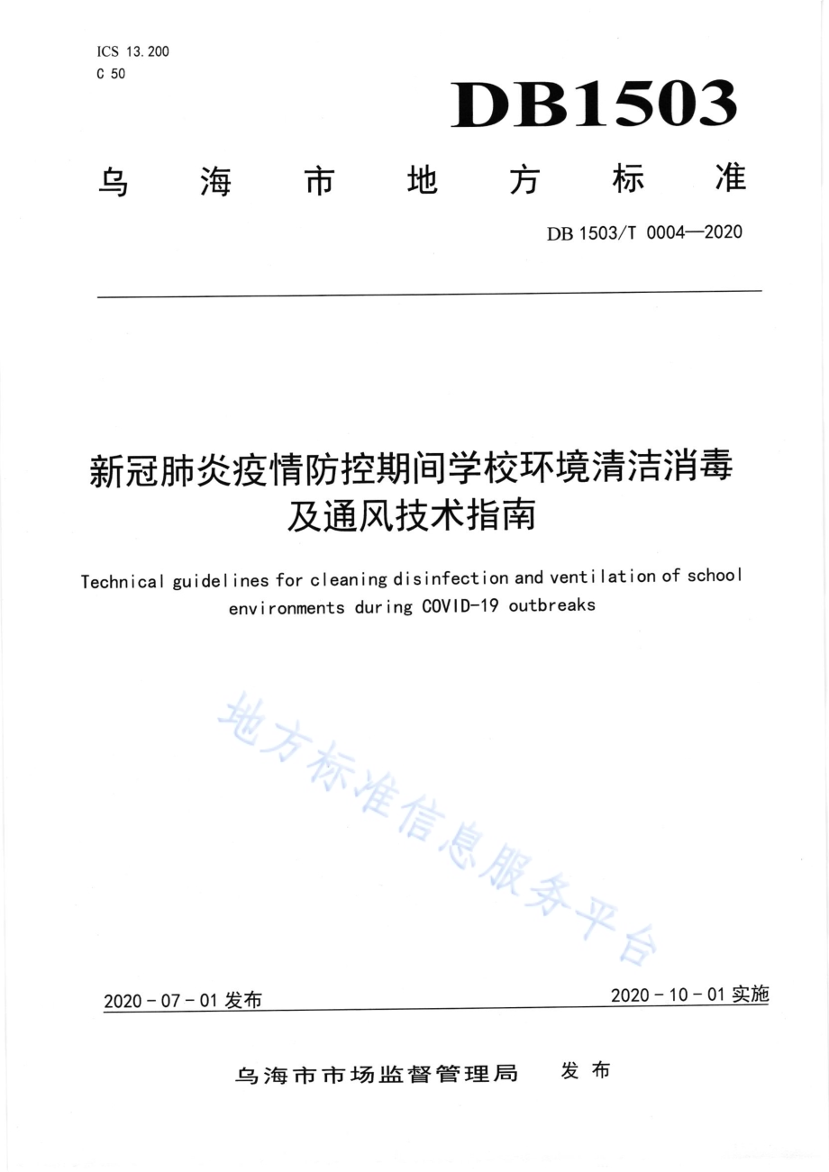 新冠肺炎疫情防控期间学校环境清洁消毒及通风技术指南DB1503／T 0004—2020.pdf_第1页