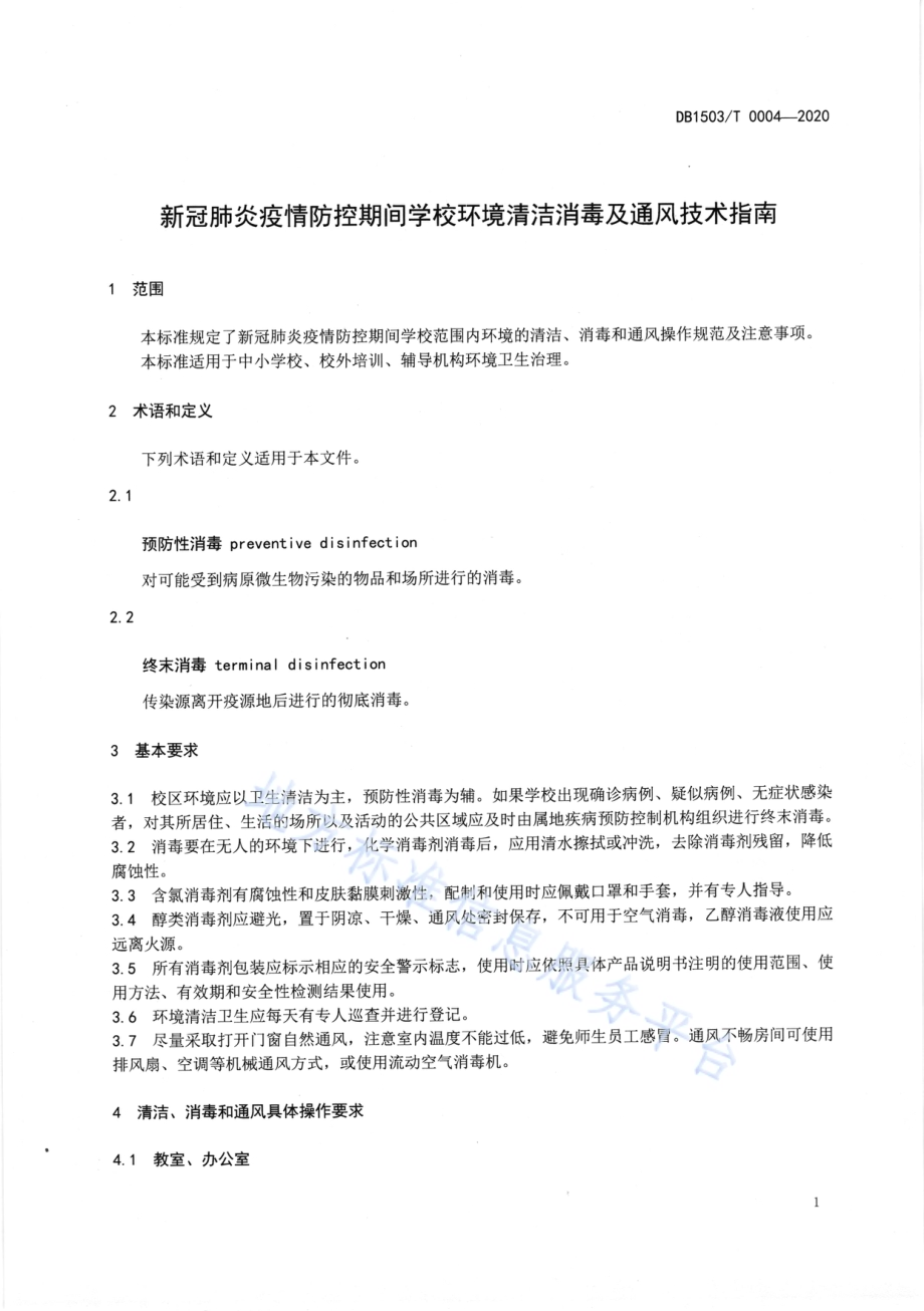 新冠肺炎疫情防控期间学校环境清洁消毒及通风技术指南DB1503／T 0004—2020.pdf_第3页