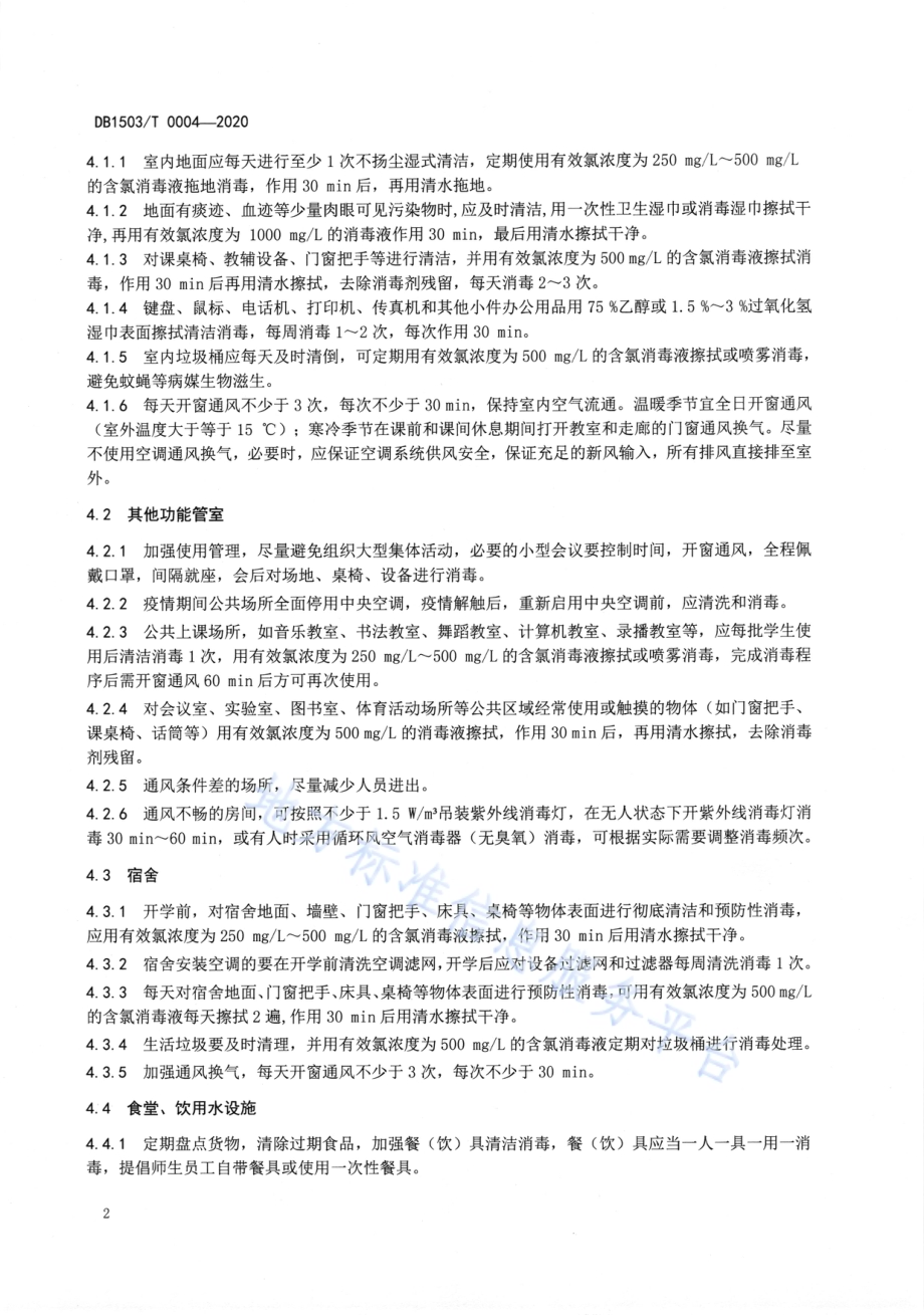新冠肺炎疫情防控期间学校环境清洁消毒及通风技术指南DB1503／T 0004—2020.pdf_第4页