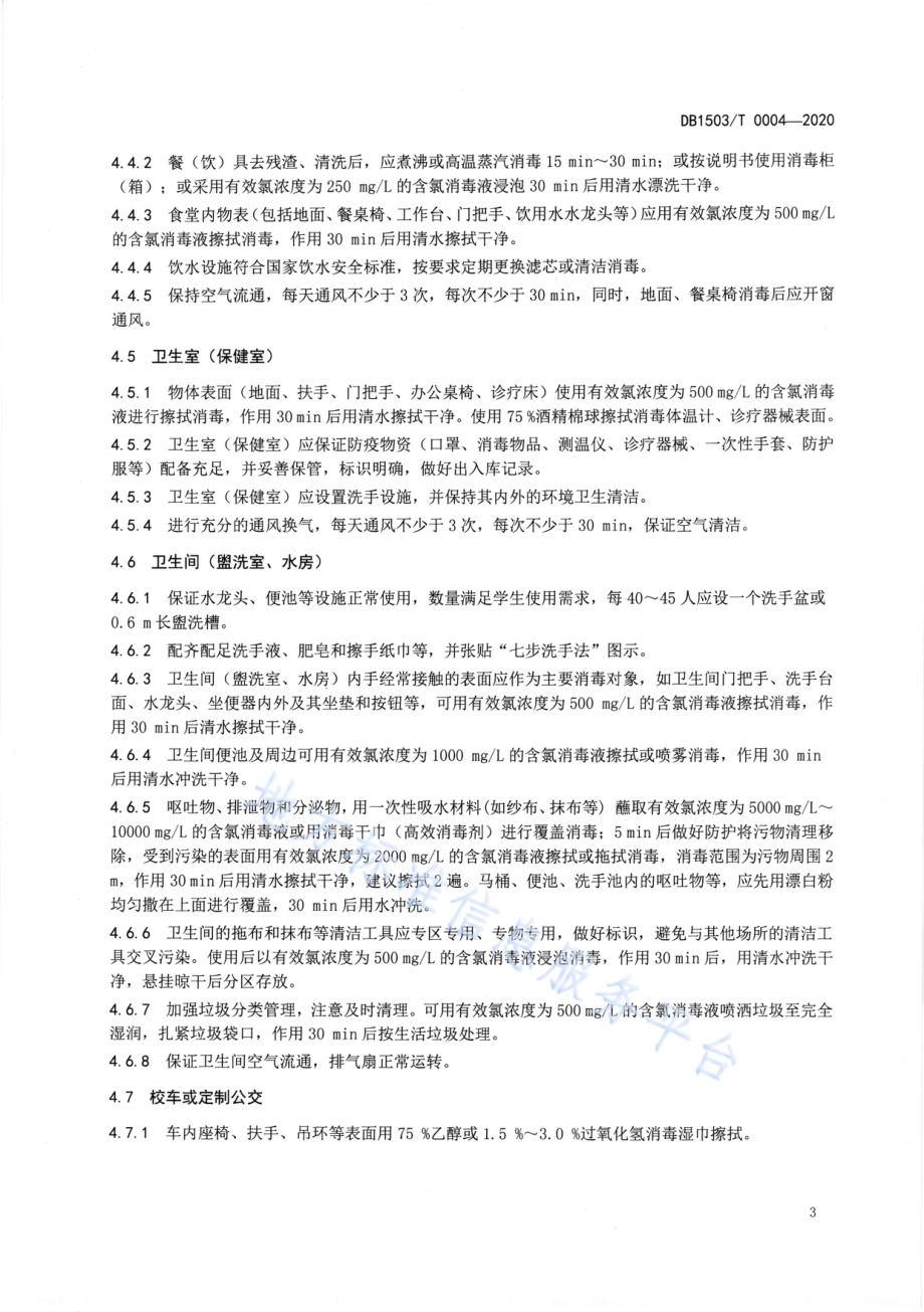 新冠肺炎疫情防控期间学校环境清洁消毒及通风技术指南DB1503／T 0004—2020.pdf_第5页