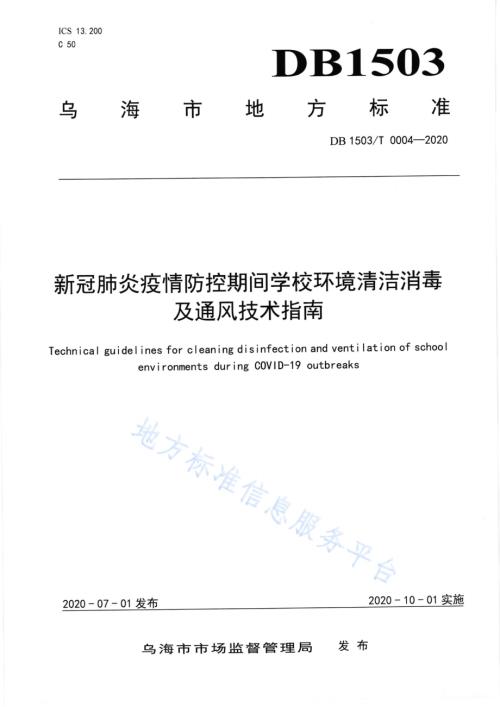 新冠肺炎疫情防控期间学校环境清洁消毒及通风技术指南DB1503／T 0004—2020.pdf