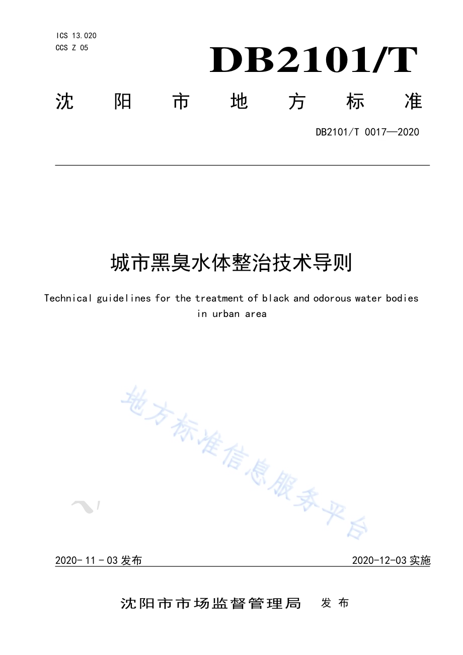 城市黑臭水体整治技术导则DB2101／T 0017—2020.pdf_第1页