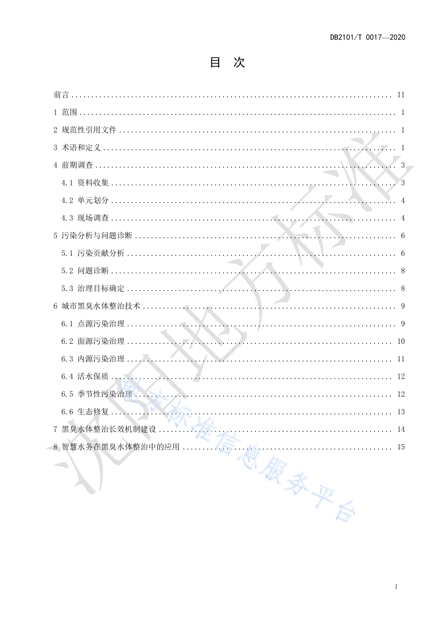 城市黑臭水体整治技术导则DB2101／T 0017—2020.pdf_第3页