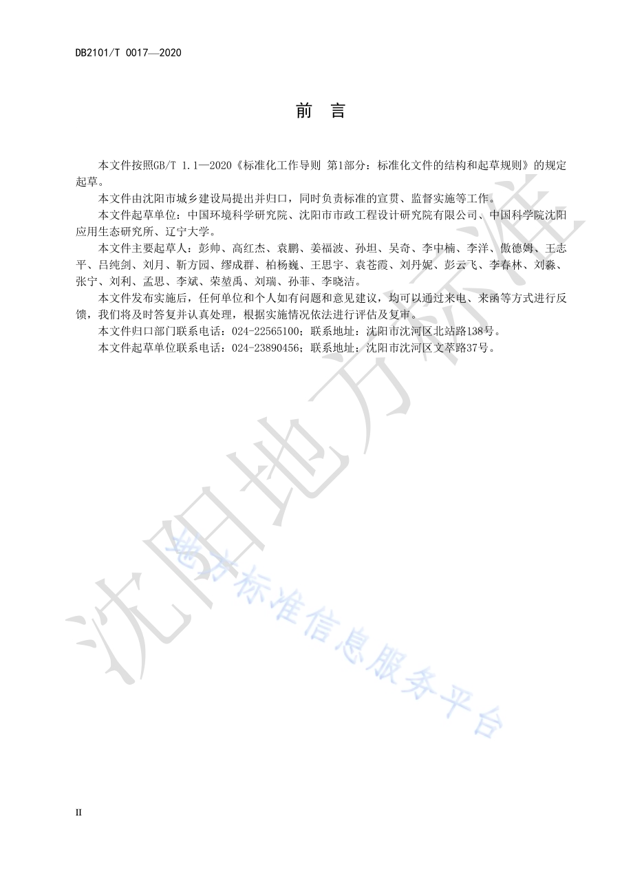城市黑臭水体整治技术导则DB2101／T 0017—2020.pdf_第4页