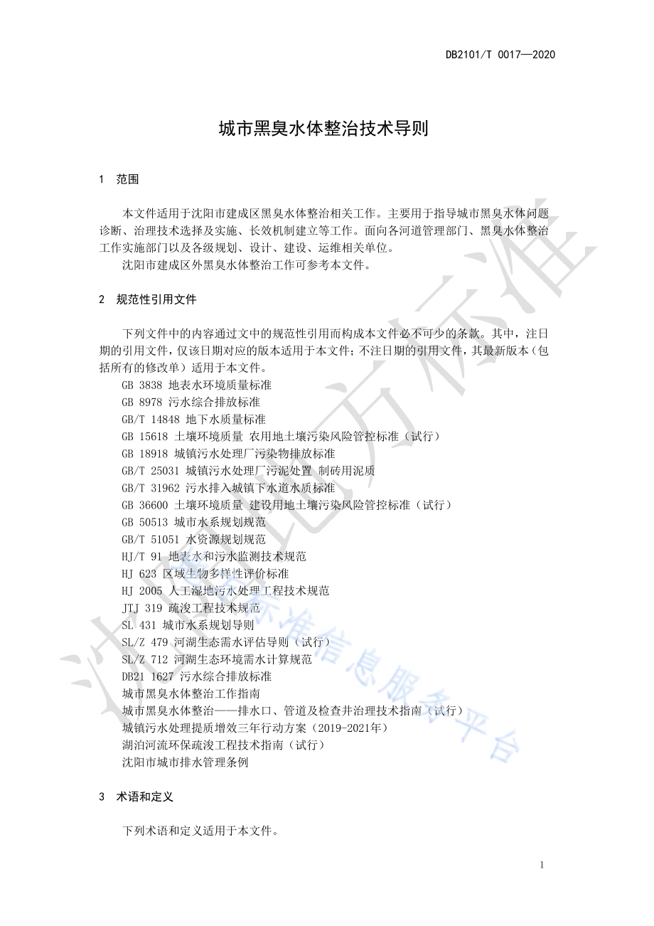 城市黑臭水体整治技术导则DB2101／T 0017—2020.pdf_第5页
