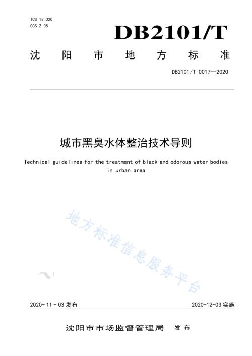 城市黑臭水体整治技术导则DB2101／T 0017—2020.pdf