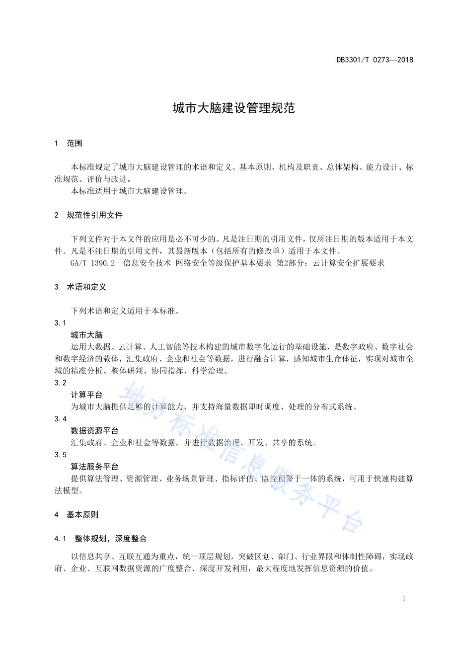 城市数据大脑建设管理规范DB3301／T 0273-2018.pdf_第3页