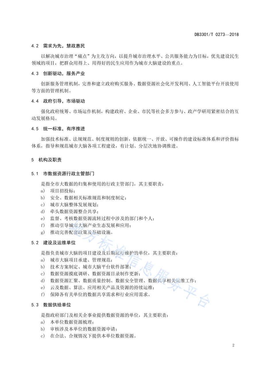 城市数据大脑建设管理规范DB3301／T 0273-2018.pdf_第4页