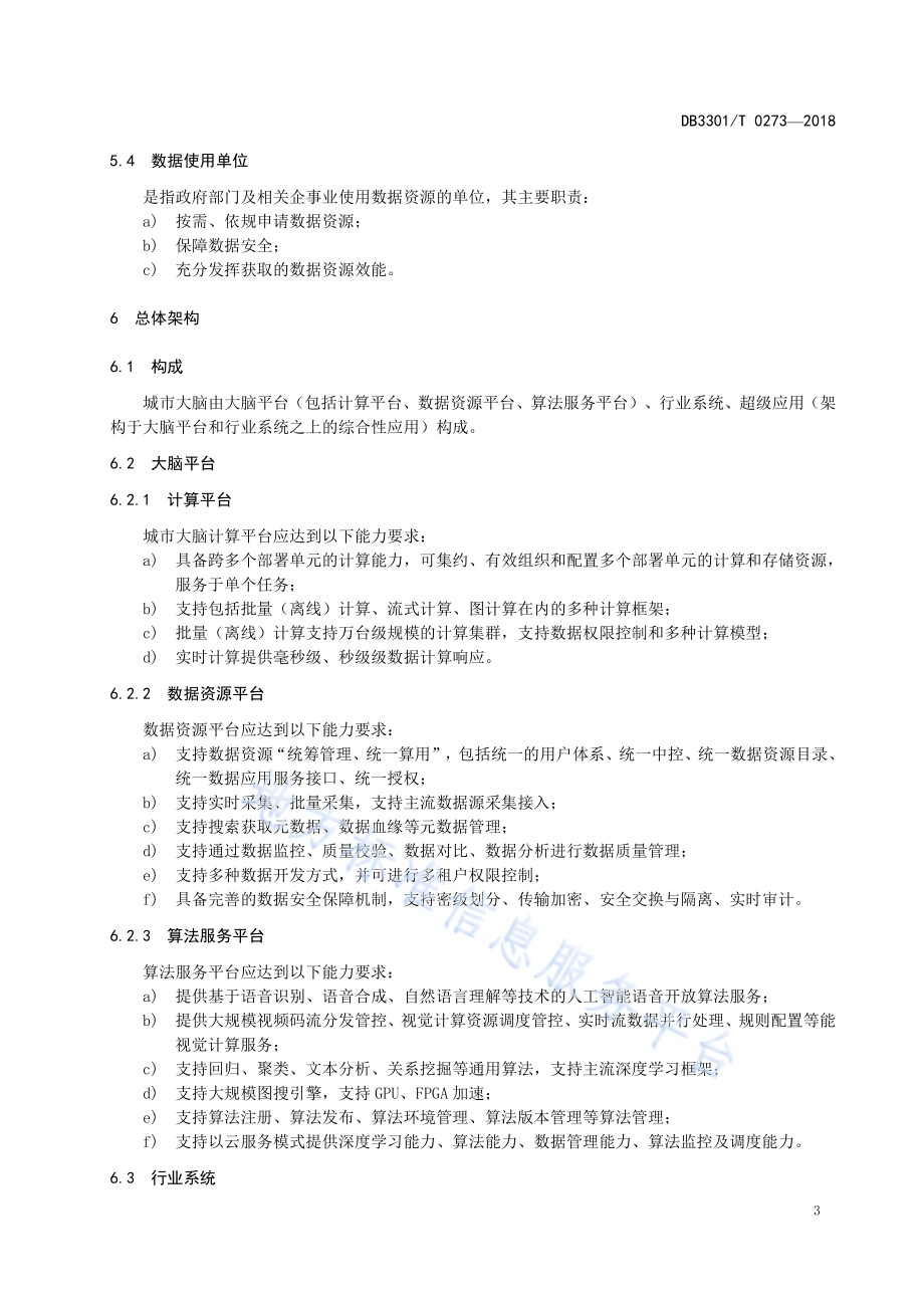城市数据大脑建设管理规范DB3301／T 0273-2018.pdf_第5页