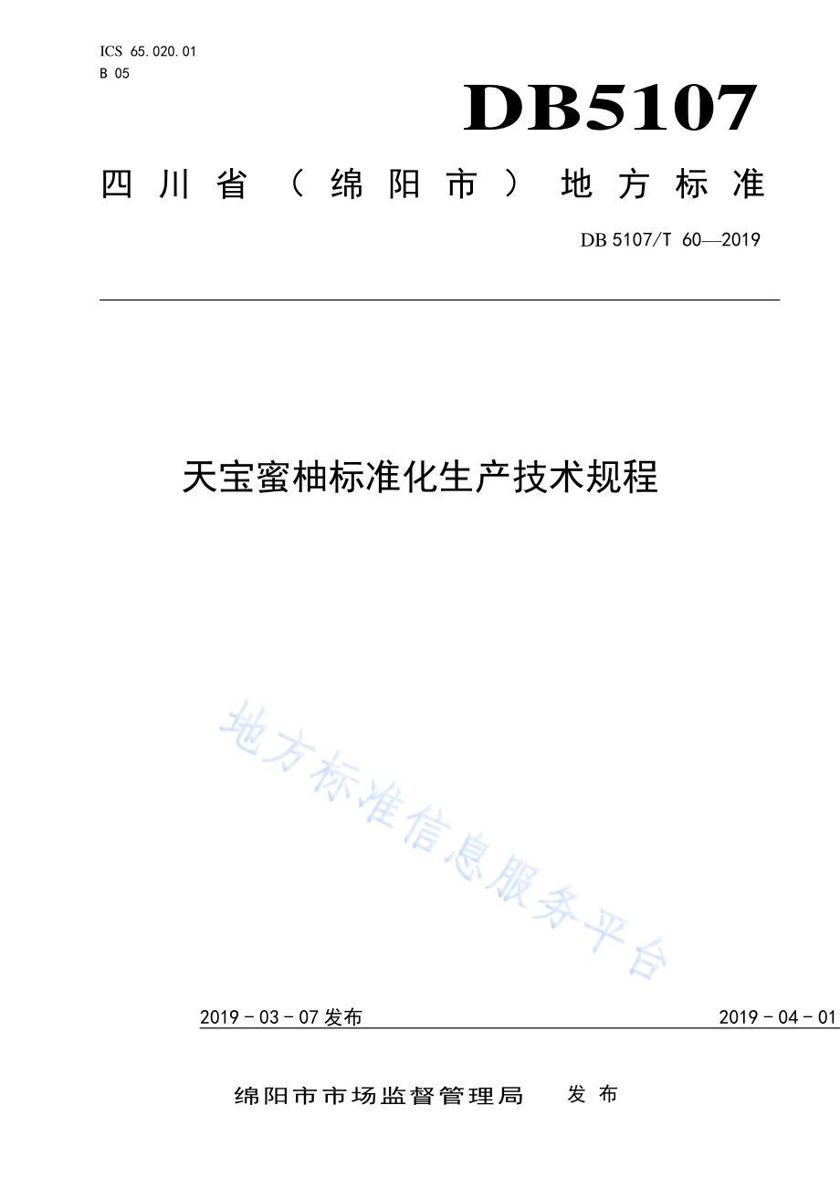 天宝蜜柚标准化生产技术规程DB5107／T 60-2019.pdf_第1页