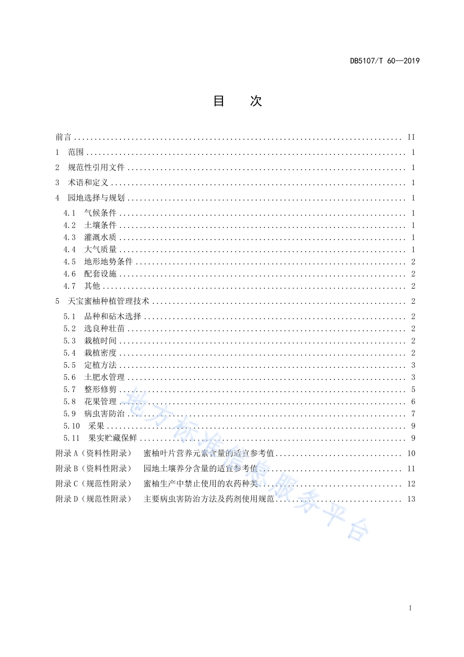天宝蜜柚标准化生产技术规程DB5107／T 60-2019.pdf_第3页