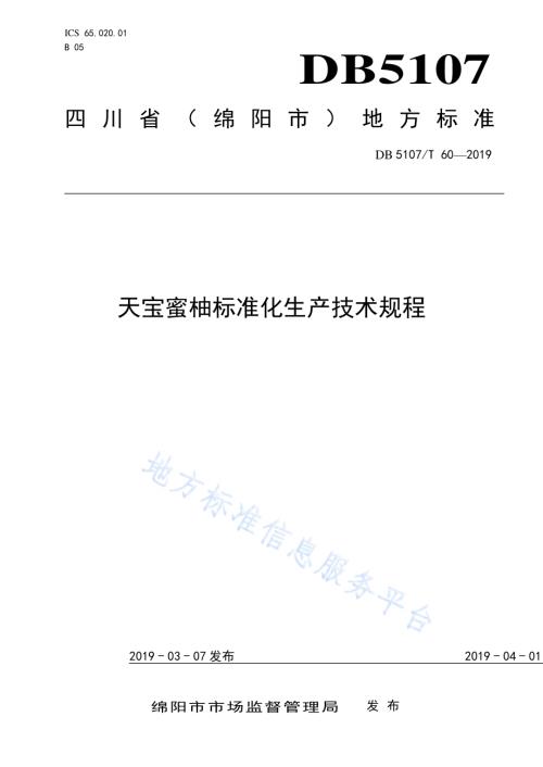 天宝蜜柚标准化生产技术规程DB5107／T 60-2019.pdf