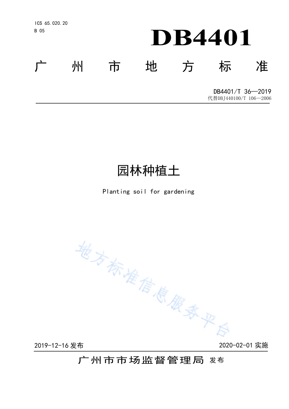 园林种植土DB4401／T 36-2019.pdf_第1页