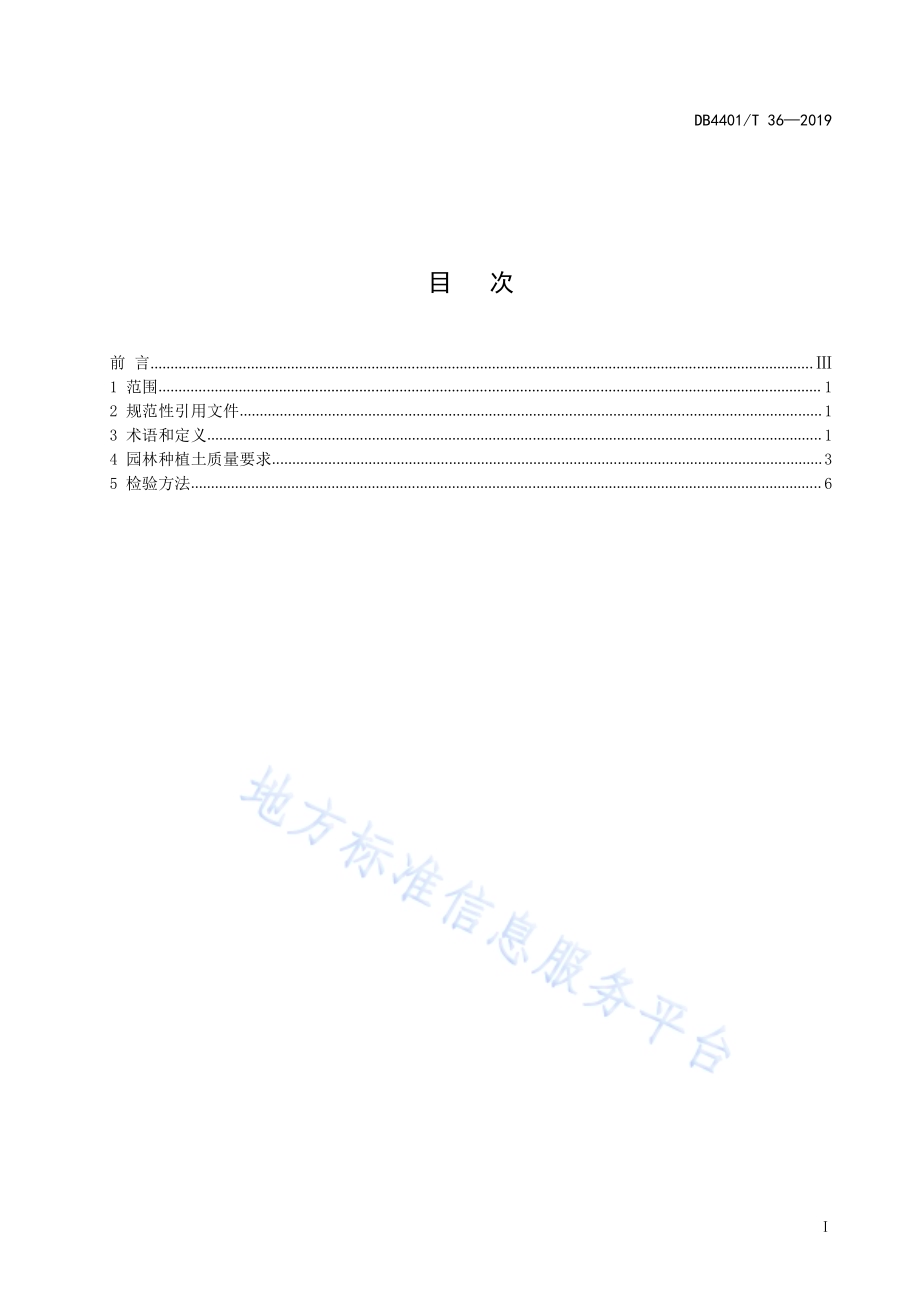 园林种植土DB4401／T 36-2019.pdf_第3页