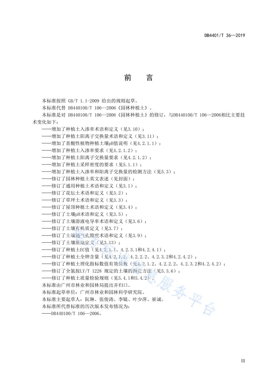 园林种植土DB4401／T 36-2019.pdf_第5页