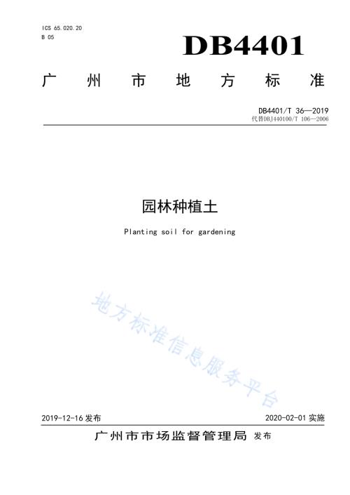 园林种植土DB4401／T 36-2019.pdf