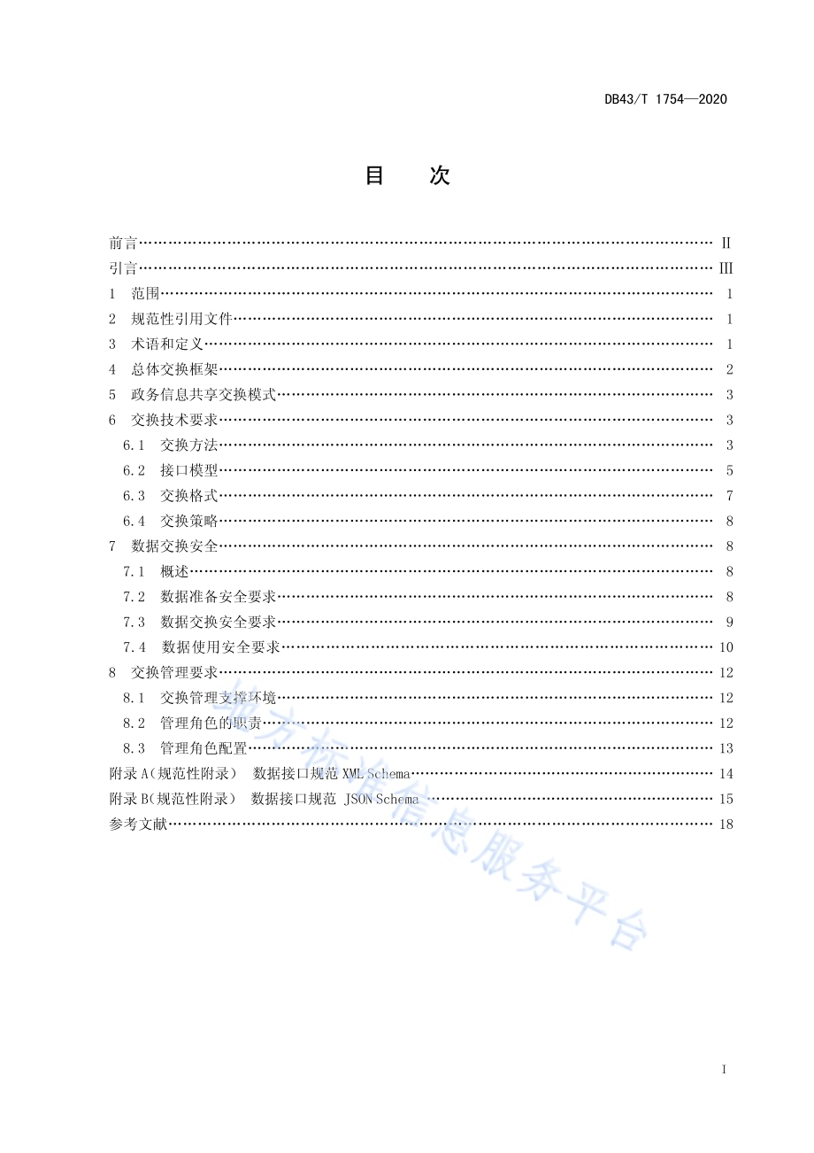 政务大数据中心数据交换规范DB43／T 1754-2020.pdf_第3页