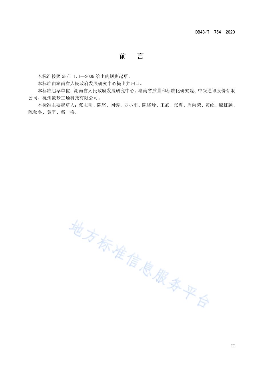 政务大数据中心数据交换规范DB43／T 1754-2020.pdf_第5页