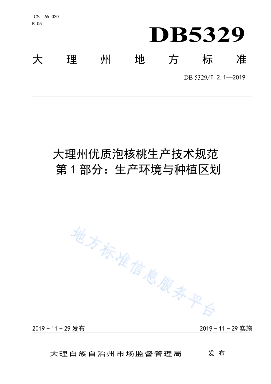 大理州优质泡核桃生产技术规范 第1部分：种植区域与建设DB5329／T 2.1-2019.pdf_第1页