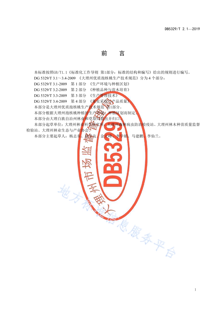 大理州优质泡核桃生产技术规范 第1部分：种植区域与建设DB5329／T 2.1-2019.pdf_第2页