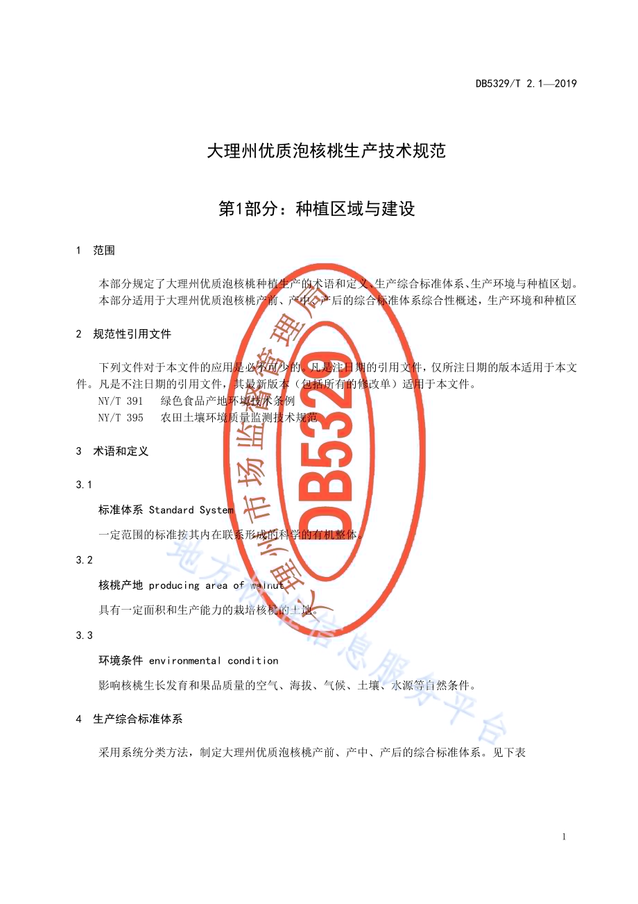 大理州优质泡核桃生产技术规范 第1部分：种植区域与建设DB5329／T 2.1-2019.pdf_第3页
