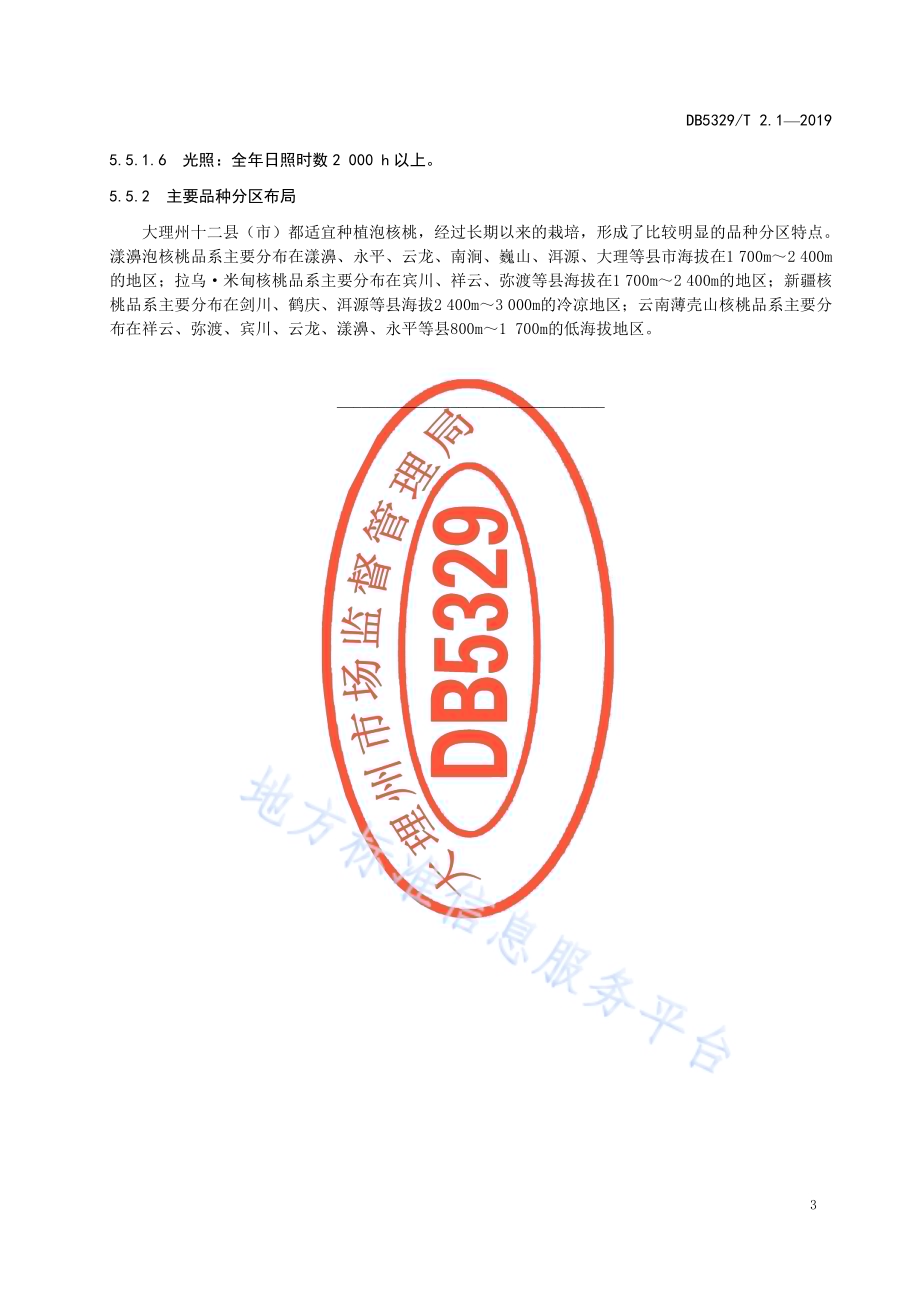大理州优质泡核桃生产技术规范 第1部分：种植区域与建设DB5329／T 2.1-2019.pdf_第5页