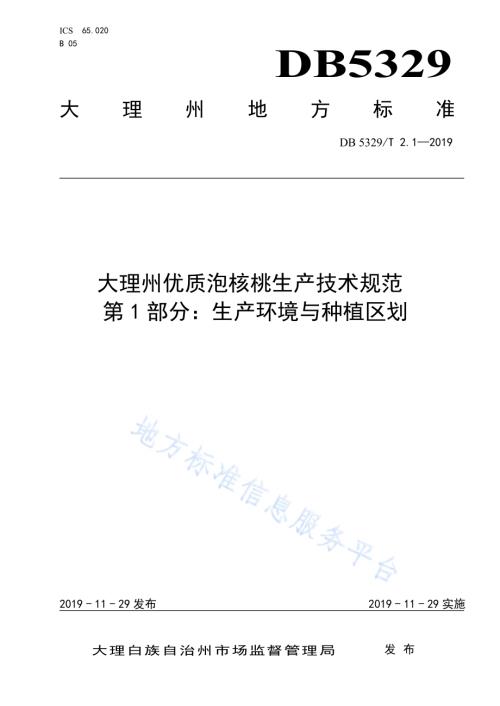 大理州优质泡核桃生产技术规范 第1部分：种植区域与建设DB5329／T 2.1-2019.pdf