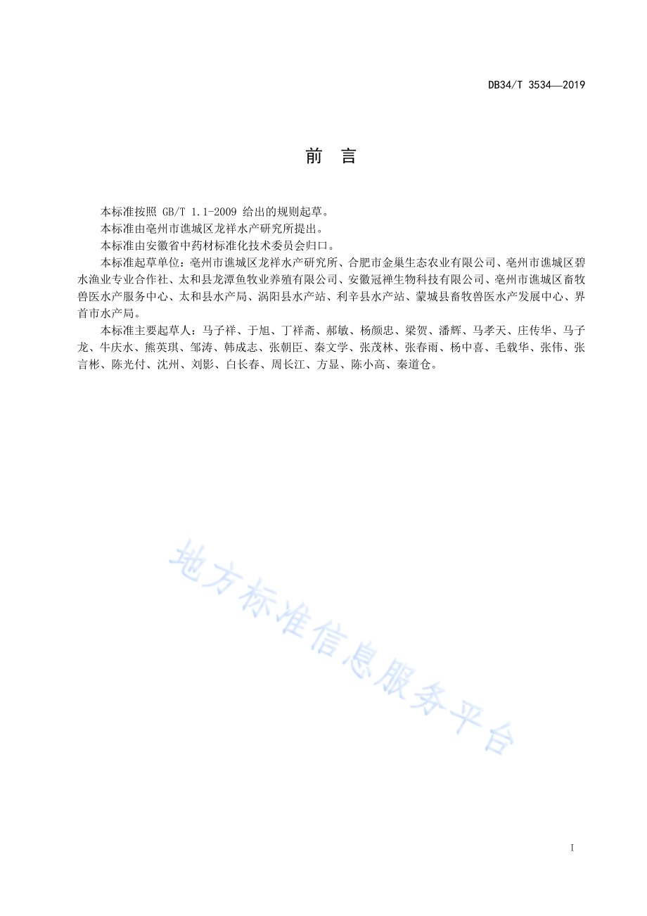 水蛭人工养殖技术规程DB34／T 3534-2019.pdf_第3页