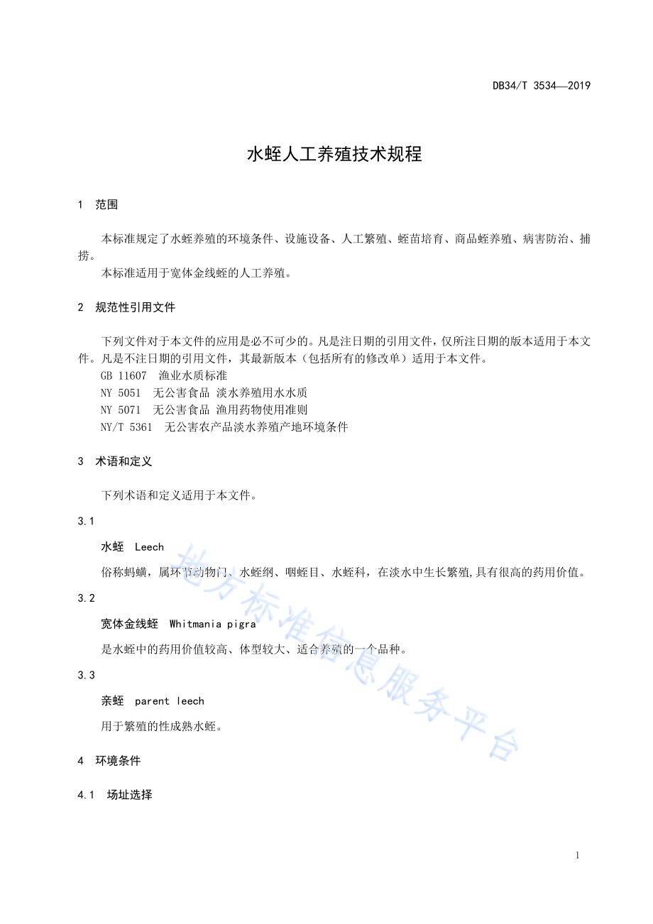 水蛭人工养殖技术规程DB34／T 3534-2019.pdf_第5页