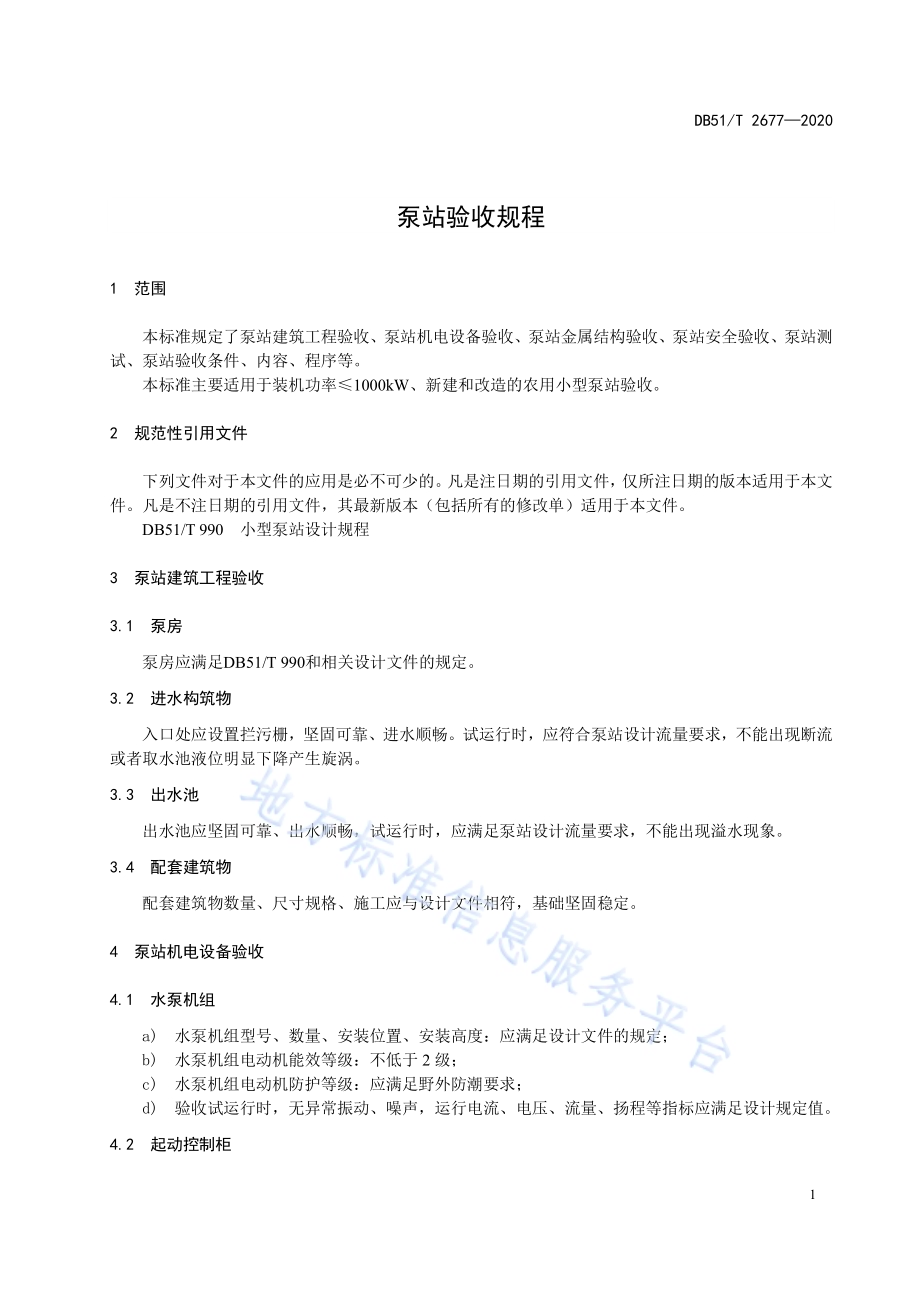 泵站验收规程DB51／T 2677-2020.pdf_第5页