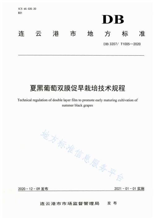 夏黑葡萄双膜促早栽培技术规程DB3207／T 1005-2020.pdf