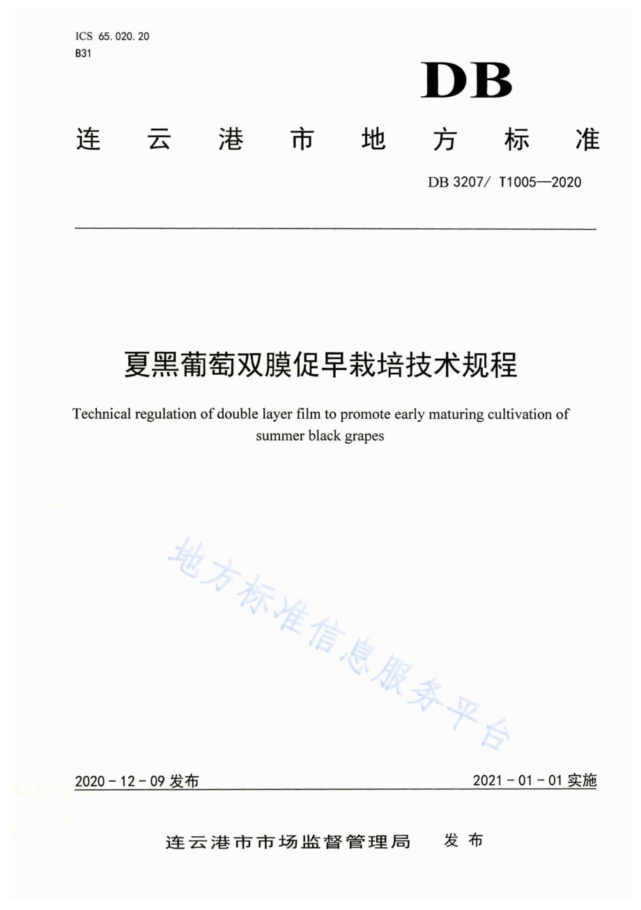 夏黑葡萄双膜促早栽培技术规程DB3207／T 1005-2020.pdf_第1页