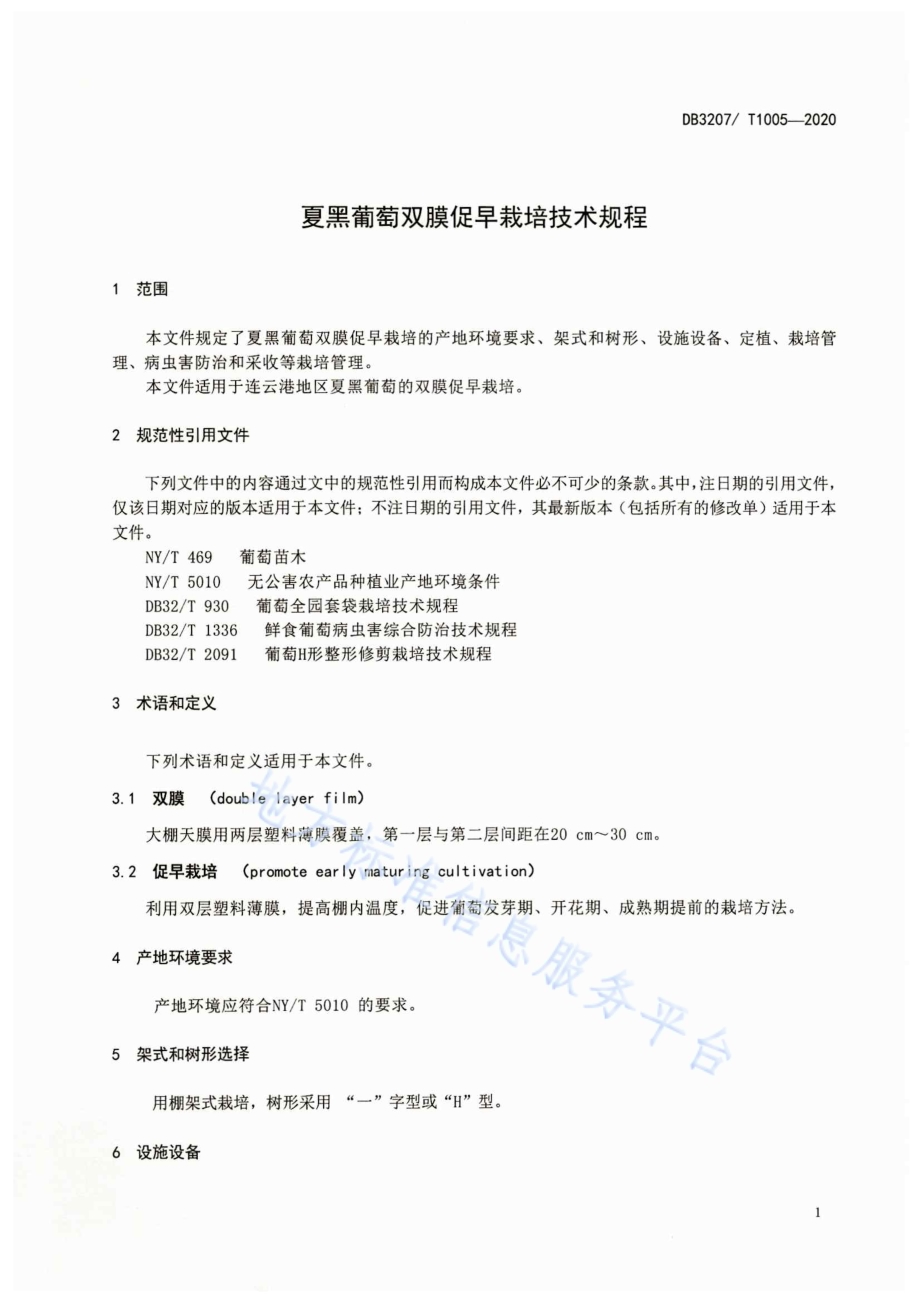 夏黑葡萄双膜促早栽培技术规程DB3207／T 1005-2020.pdf_第3页