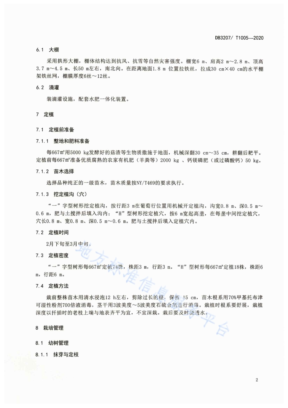 夏黑葡萄双膜促早栽培技术规程DB3207／T 1005-2020.pdf_第4页