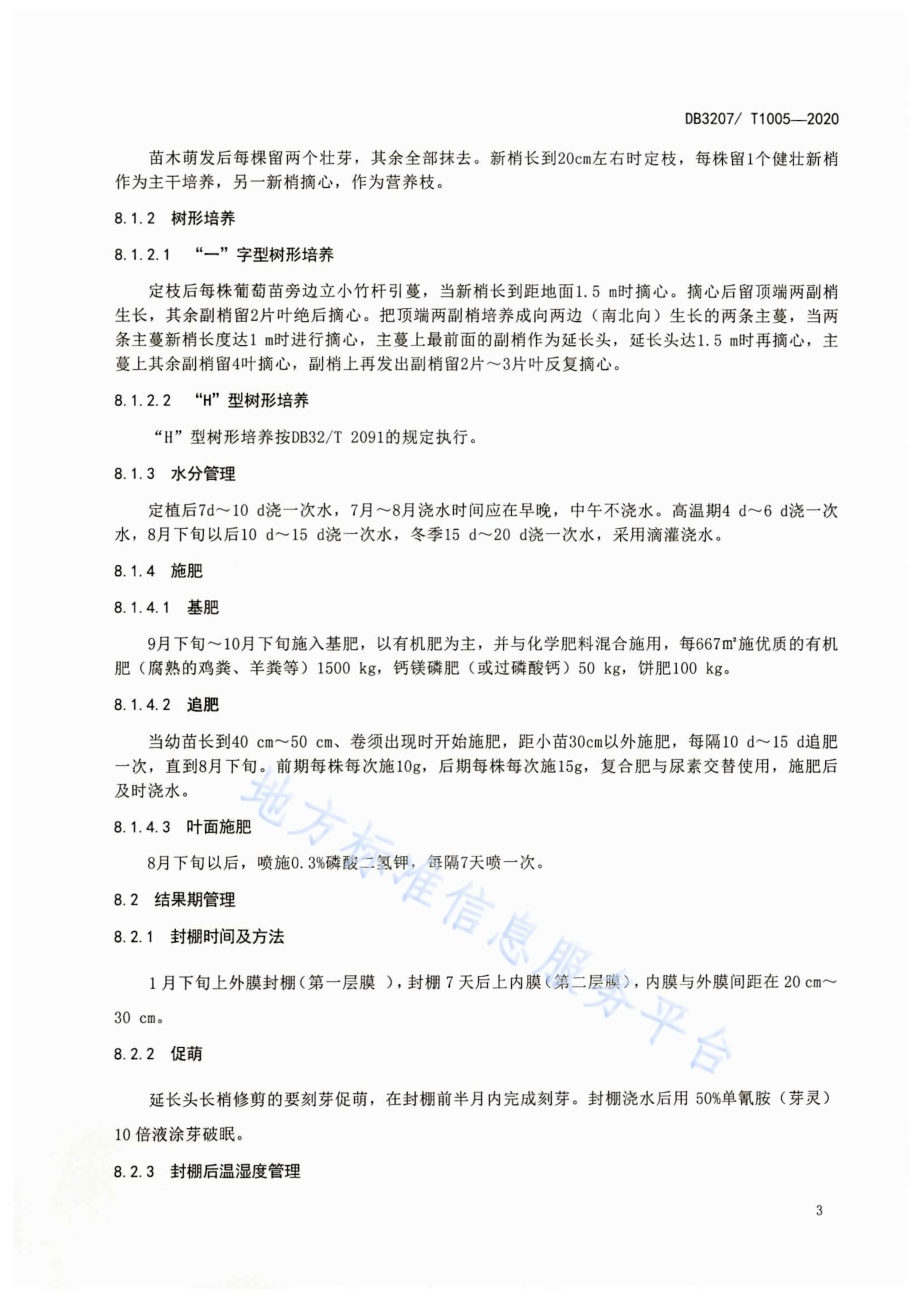 夏黑葡萄双膜促早栽培技术规程DB3207／T 1005-2020.pdf_第5页