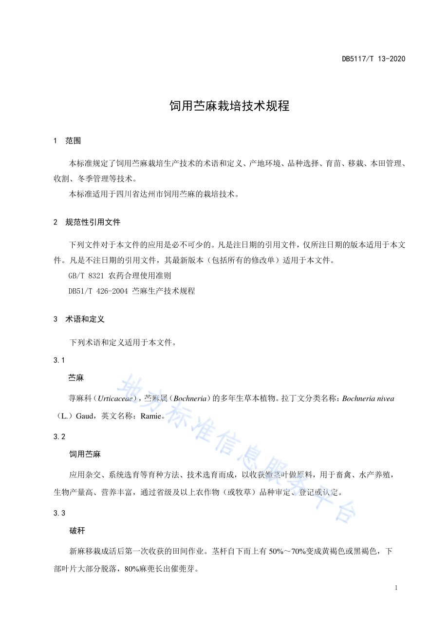 饲用苎麻栽培技术规程DB5117／T 13-2020.pdf_第4页