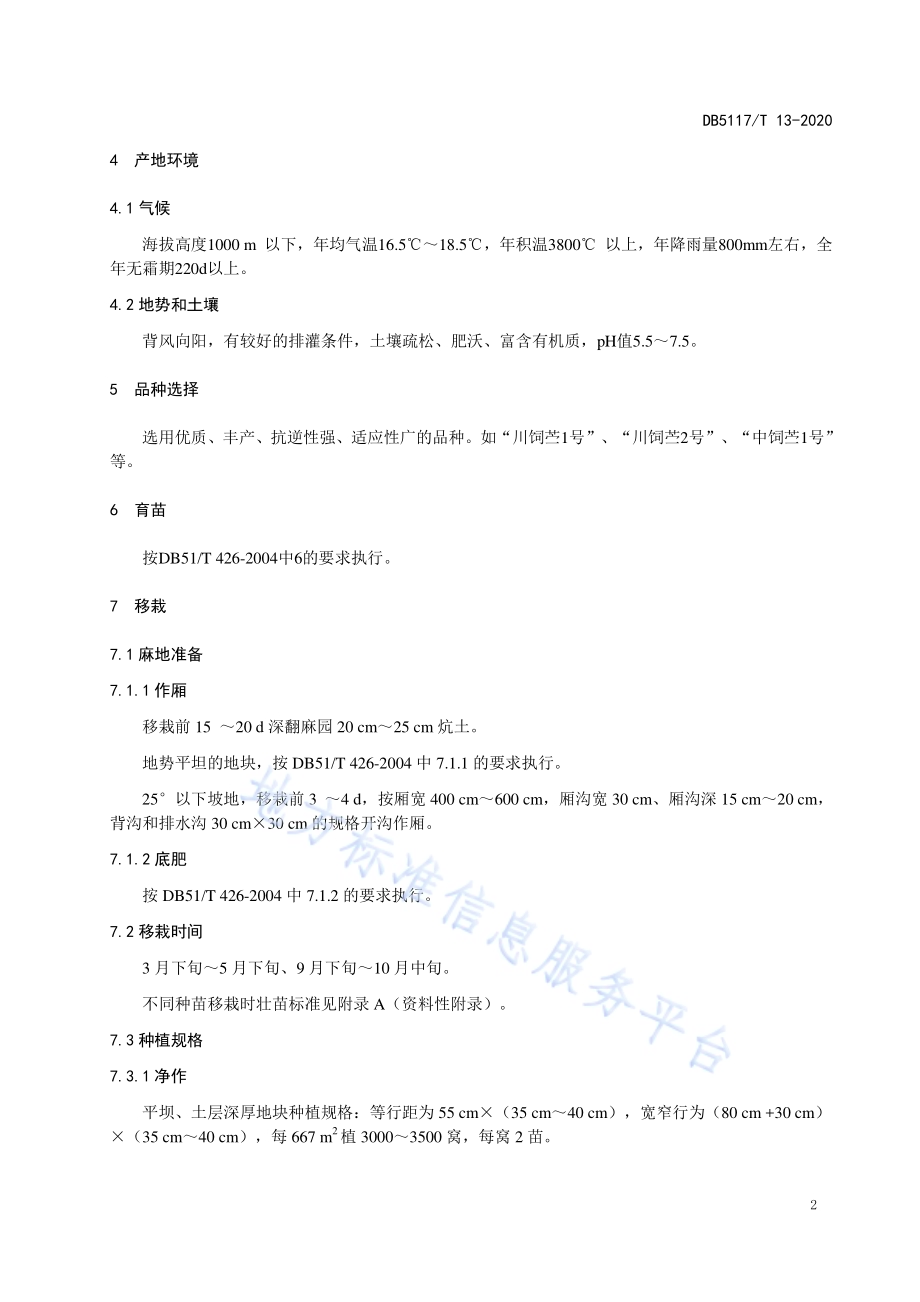 饲用苎麻栽培技术规程DB5117／T 13-2020.pdf_第5页