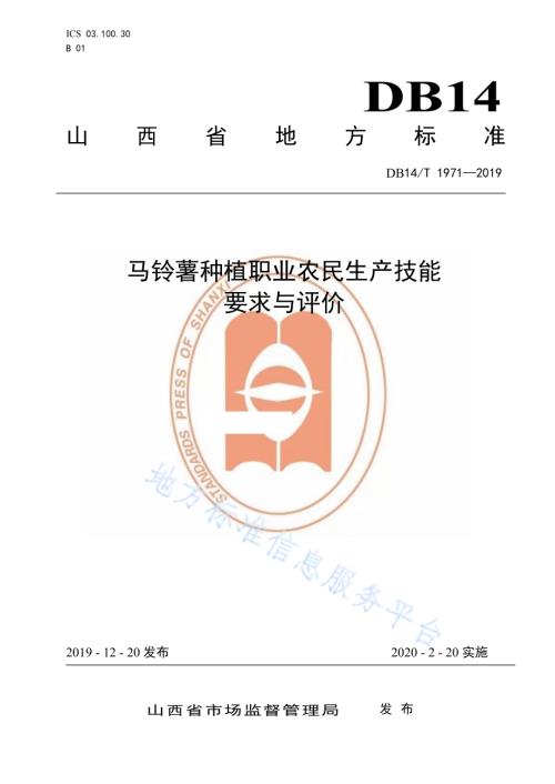 《马铃薯种植职业农民技能要求与评价》DB14／T1971-2019.pdf