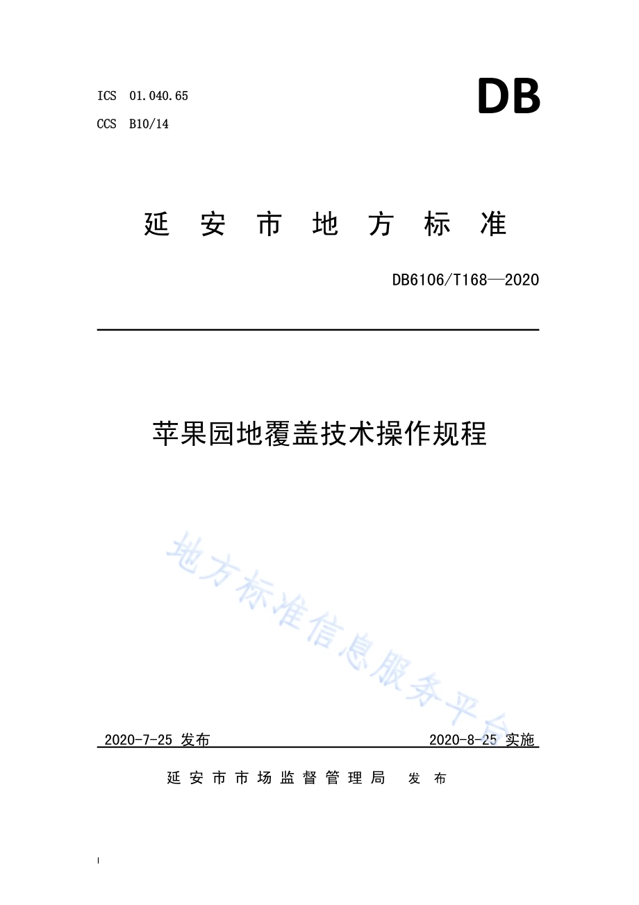 《苹果园地覆盖技术操作规程》DB6106／T168-2020.pdf_第1页
