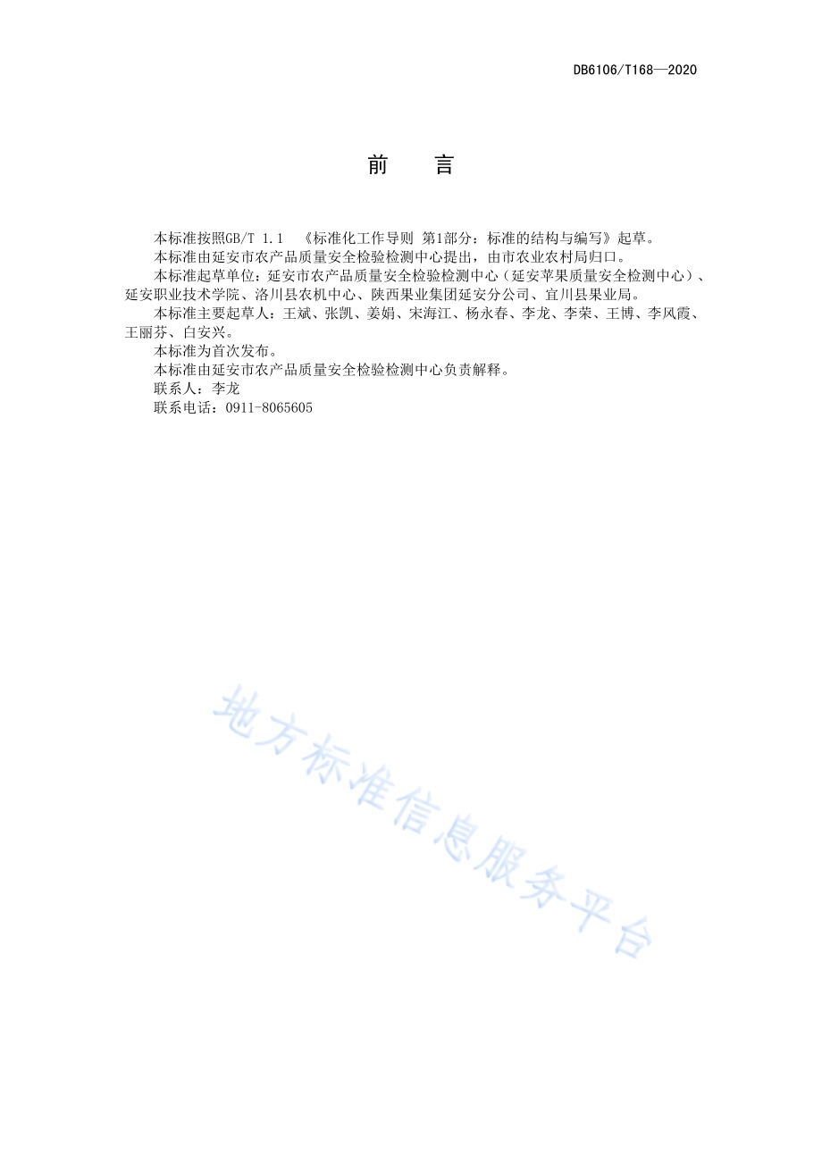 《苹果园地覆盖技术操作规程》DB6106／T168-2020.pdf_第2页
