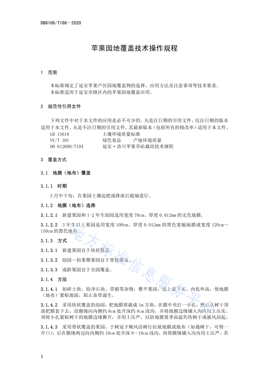 《苹果园地覆盖技术操作规程》DB6106／T168-2020.pdf_第3页