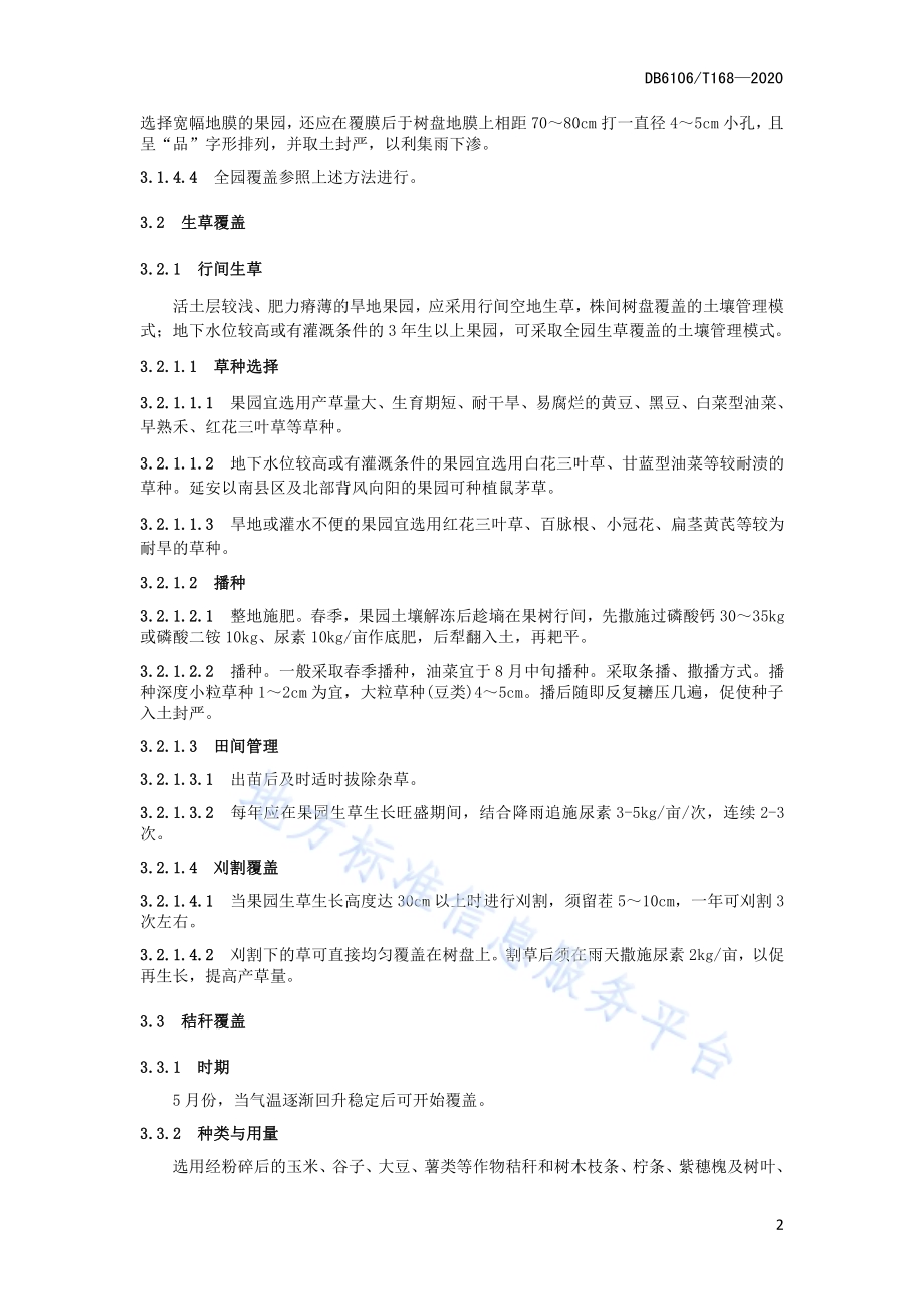 《苹果园地覆盖技术操作规程》DB6106／T168-2020.pdf_第4页