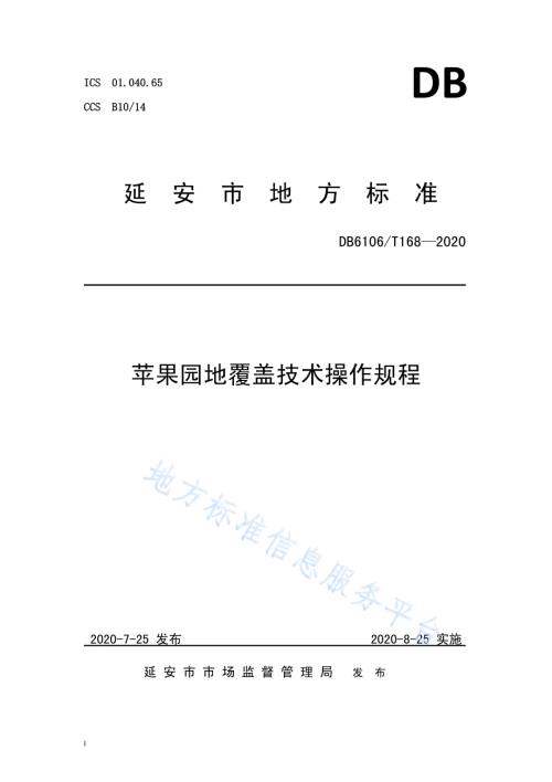《苹果园地覆盖技术操作规程》DB6106／T168-2020.pdf