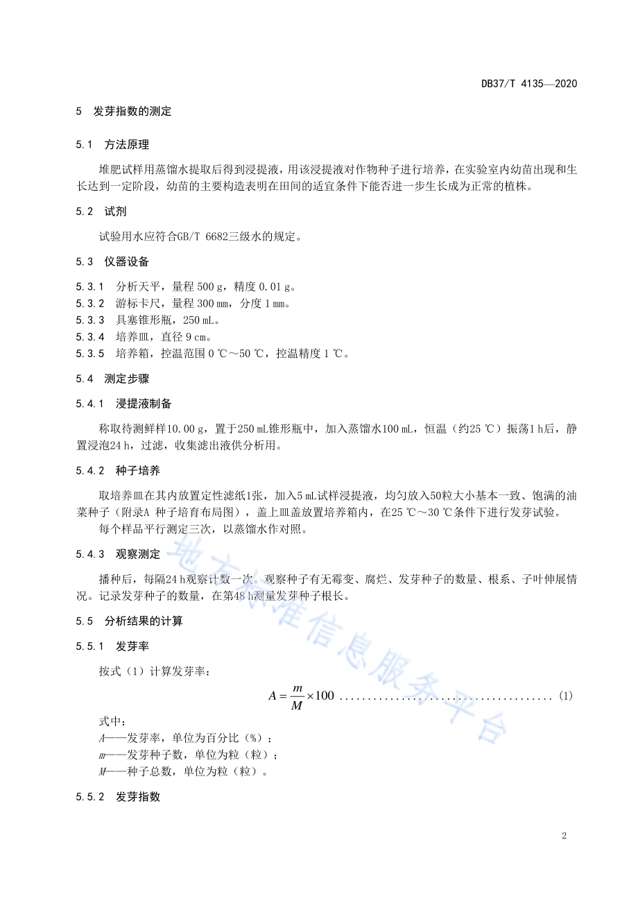 堆肥生产有机肥料发芽指数测定技术规程DB37／T 4135—2020.pdf_第4页