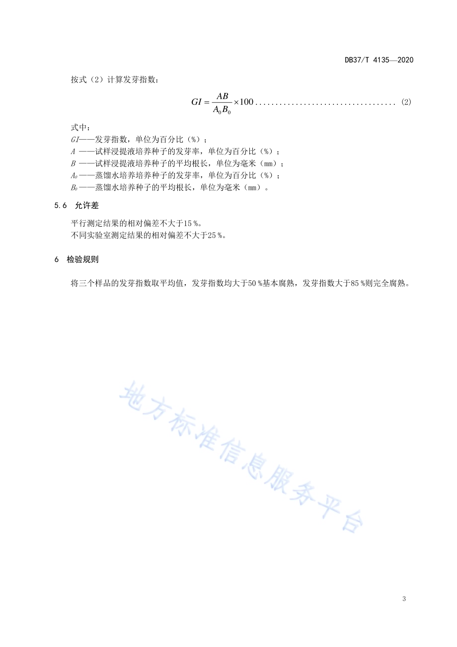 堆肥生产有机肥料发芽指数测定技术规程DB37／T 4135—2020.pdf_第5页