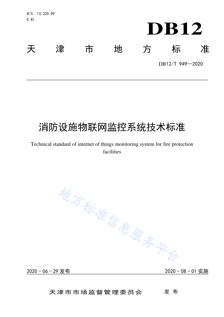 消防设施物联网监控系统技术标准DB12／T 949-2020.pdf_第1页